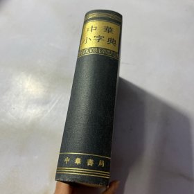 中华小字典