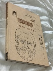 世界十大思想家：柏拉图传
