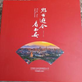 游古逛今看西安