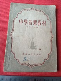 中学音乐教材
