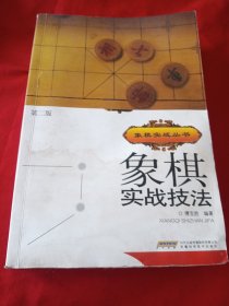 象棋实战技法 第二版.