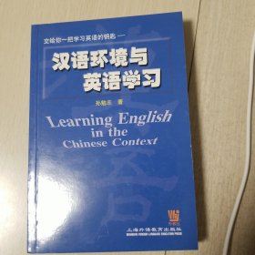 汉语环境与英语学习