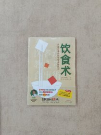 饮食术：风靡日本的科学饮食教科书（樊登力荐！畅销日本80万册，送给每个人的控糖、减脂健康忠告）