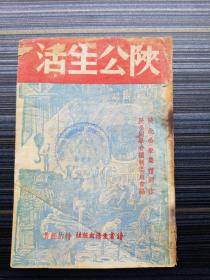 珍品！《陕公生活，陕北公学集体创作1939 》 民国28年初版， 毛泽东评价： “中国不会亡，因为有陕公”  。陕北公学简称“陕公”，是抗日战争时期中国共产党创办的一所具有统一战线性质的干部学校 。是中国人民大学、北京理工大学、西北政法大学、延安大学等高等院校的前身。