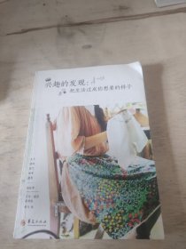 兴趣的发现：把生活过成你想要的样子