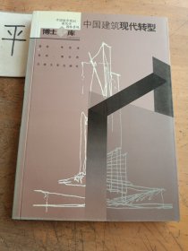 中國建筑現(xiàn)代轉(zhuǎn)型