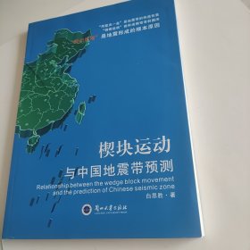 楔块运动与中国地震带预测