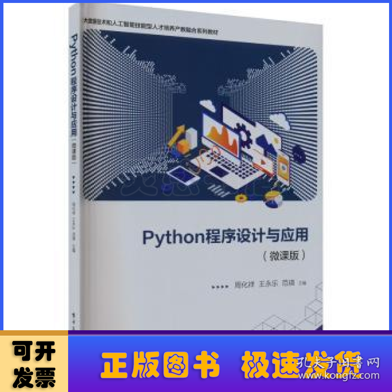 Python程序设计与应用(微课版)