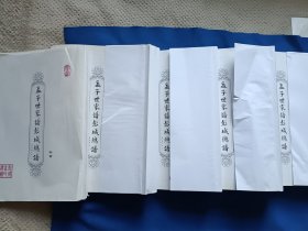 《孟子世家谱彭城总谱-萧县卷》（1-2上下-3卷+首卷）4本合售，16开。