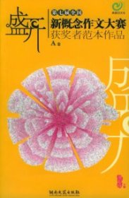 盛开A卷：第七届全国新概念作文大赛获奖者范本作品——青春图书馆