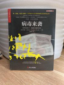 病毒来袭：如何应对下一场流行病的暴发