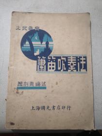 《箫笛吹奏法》1937 年出版，1948再版老旧书。