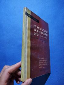 美商琼记洋行在华经商情况的剖析（1858-1862）