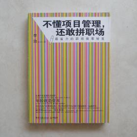 不懂项目管理，还敢拼职场：最省力的职场做事秘籍