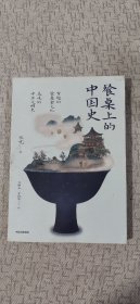 餐桌上的中国史