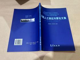 液氮人工消过冷雾论文集：1992-1997