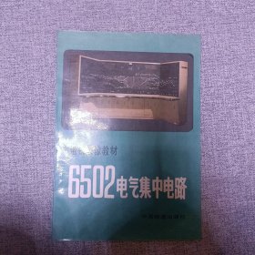 电视录像教材6502电气集中电路。