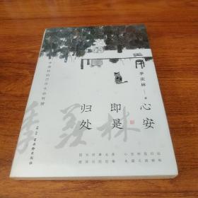 心安即是归处（季羡林百年生命智慧。央视《朗读者》节目多次朗读本书名篇，贾平凹、白岩松、金庸、林青霞诚意推荐)