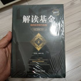 解读基金——我的投资观与实践（修订版）