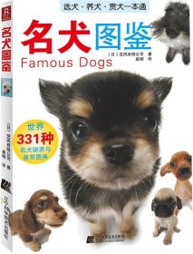 名犬图鉴：世界331种名犬驯养与鉴赏图典