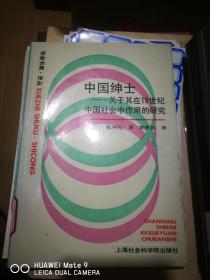 中国绅士，关于其在19世纪中国社会中作用的研究 包邮