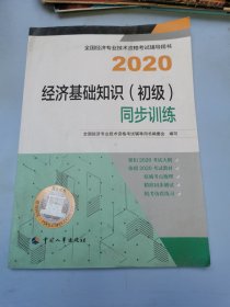 经济师初级2020 经济基础知识（初级）同步训练2020 中国人事出版社