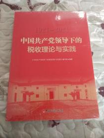 1921－2021中国共产党领导下的税收理论与实践.