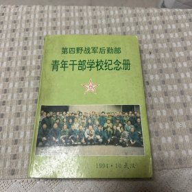 第四野战军后勤部青年干部学校纪念册