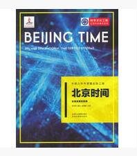 【正版】北京时间(长短波授时系统)/科学文化工程公民科学素养系列9787553673103