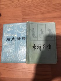 后水浒传十水浒外传