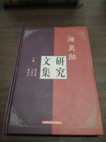 徐灵胎研究文集