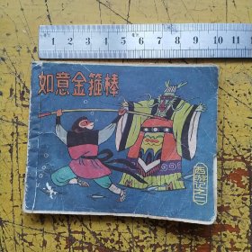 小连环画:如意金箍棒，西游记之二，绘画刘斌昆