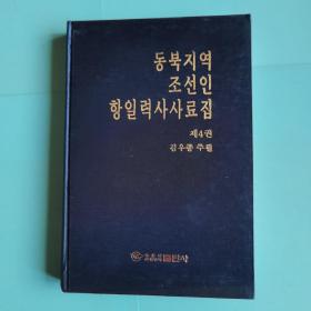 东北地区朝鲜人抗日历史史料集第四卷(朝鲜语)