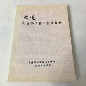 大连内资企业登记管理须知