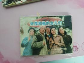 连环画 许茂和他的女儿们