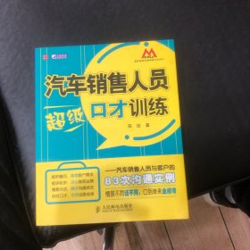 汽车销售人员超级口才训练：汽车销售人员与客户的83次沟通实例