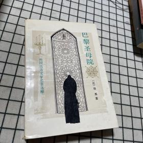 巴黎圣母院：外国古典长篇小说选粹