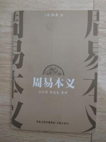 周易本义