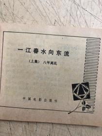 连环画：一江春水向东流（上、下册）（一版一印）