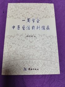 一周学会中医自治前列腺病