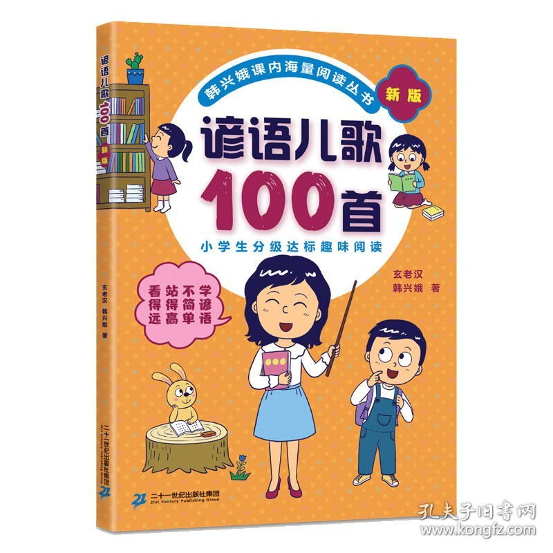 新版4册俗语谚语歇后成语儿歌100首韩兴娥课内海量阅读 9787556844043