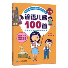 新版4册俗语谚语歇后成语儿歌100首韩兴娥课内海量阅读 9787556844043