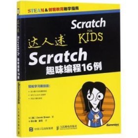 达人迷-Scratch趣味编程16例