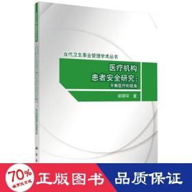 医疗机构患者安全研究：平衡医疗的视角