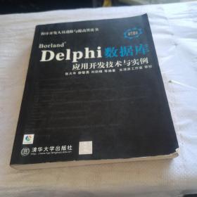 Delphi数据库应用开发技术与实例