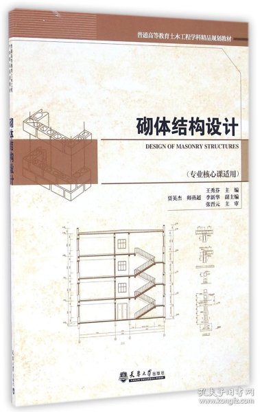 砌体结构设计（专业核心课适用）