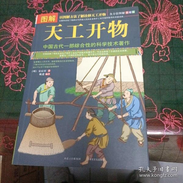 图解天工开物（全方位图解美绘版）