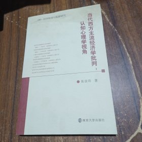 当代西方主流经济学批判：认知心理学视角