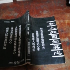知人知面知其心（正版一版一印）