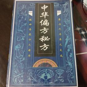 中华偏方秘方。